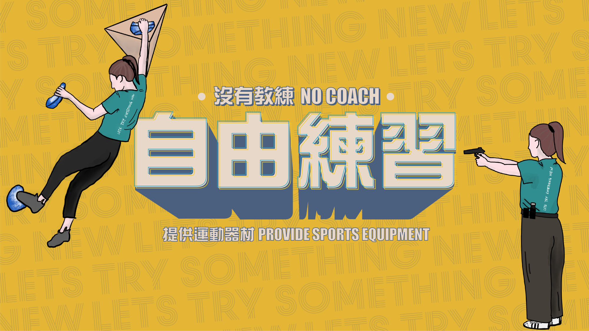 Lets Try Something New-氣槍IPSC初級證書 (自由練習)