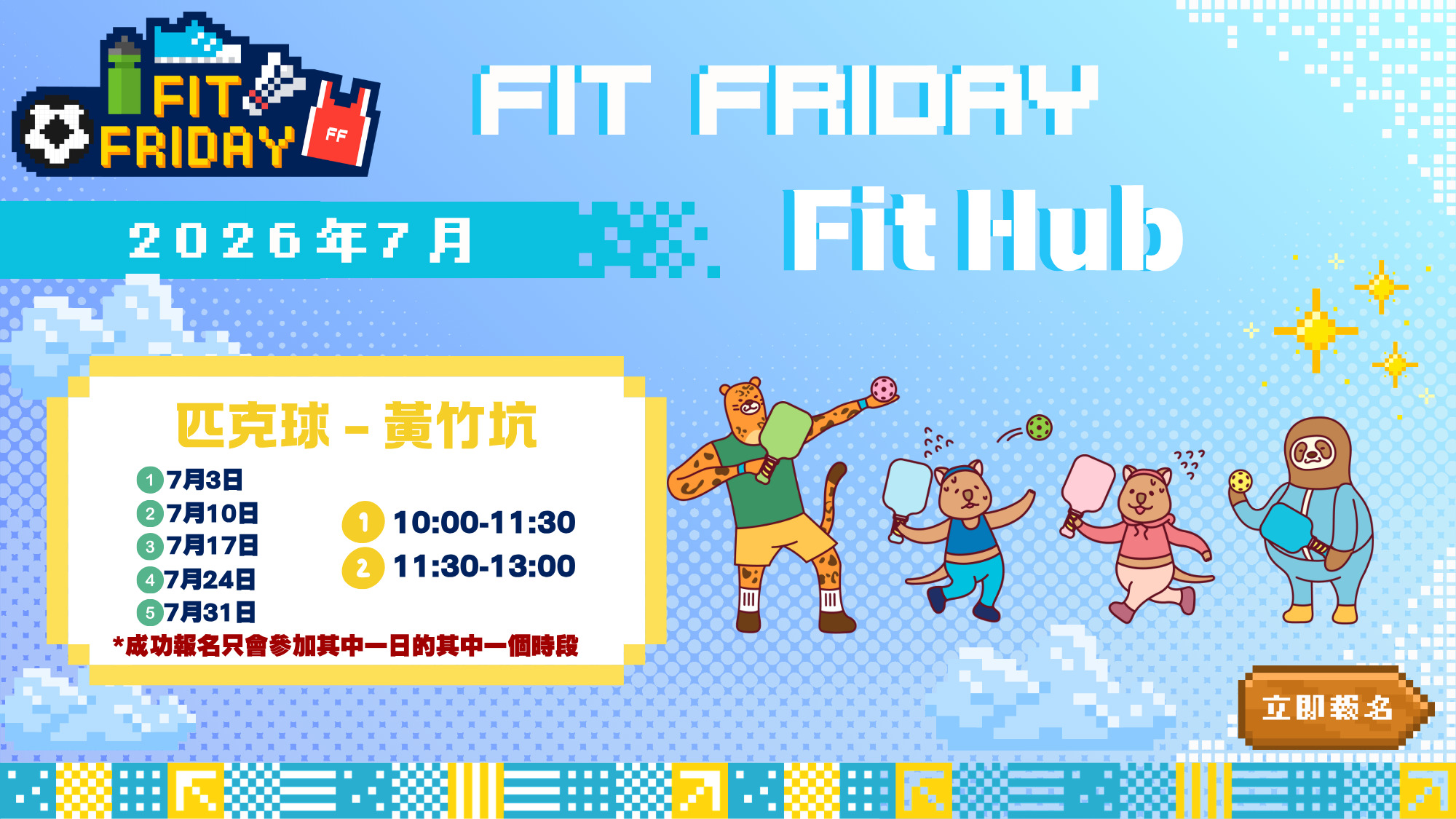 【CHILL級Fit Hub】🏏匹克球 | 黃竹坑 | 2026年7月 | 7月24日（時段一：10:00-11:30）