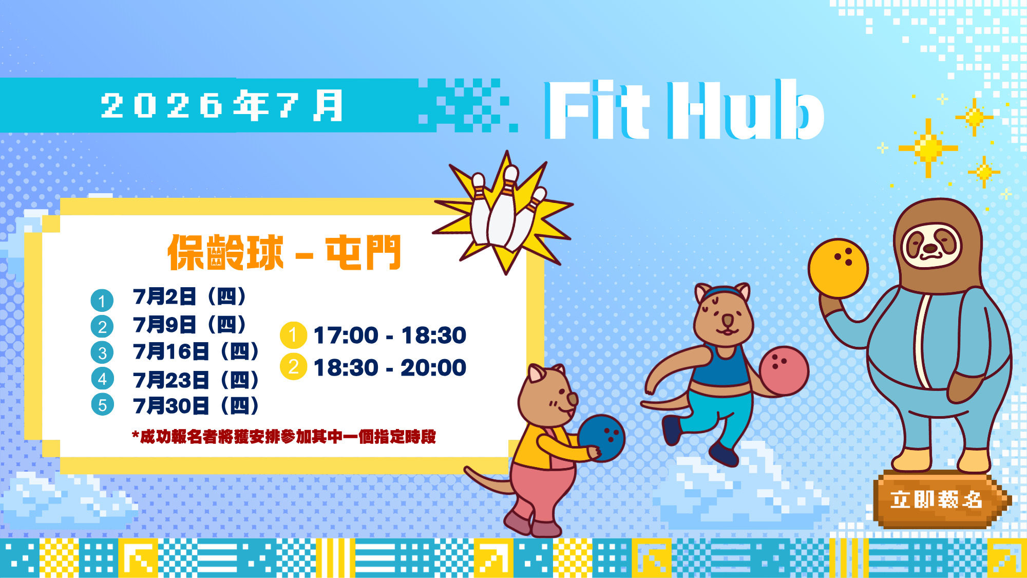 【CHILL級Fit Hub】🎳保齡球 | 屯門 | 2026年7月 | 7月23日（時段二：18:30-20:00）