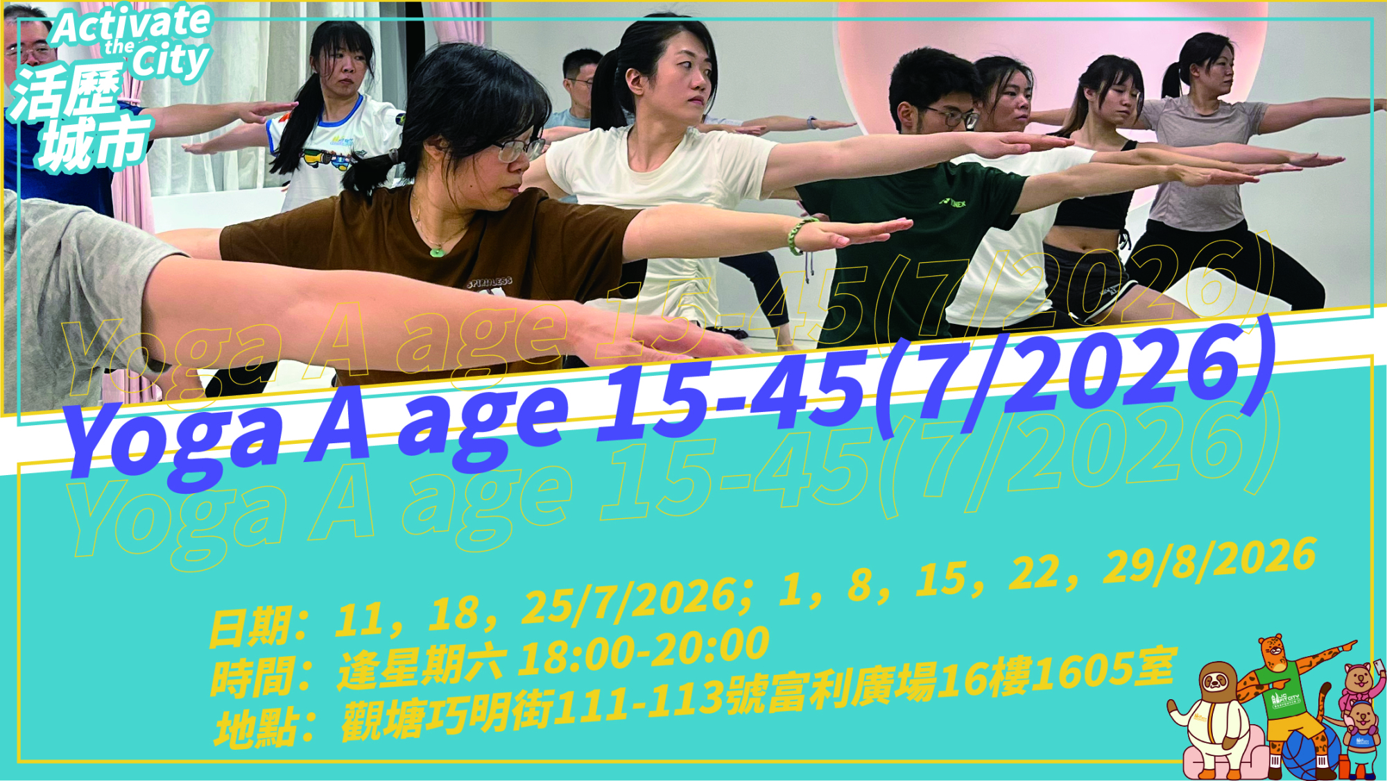「活歷城市」訓練小組 - 瑜珈 A 15-45歲 (7/2026)