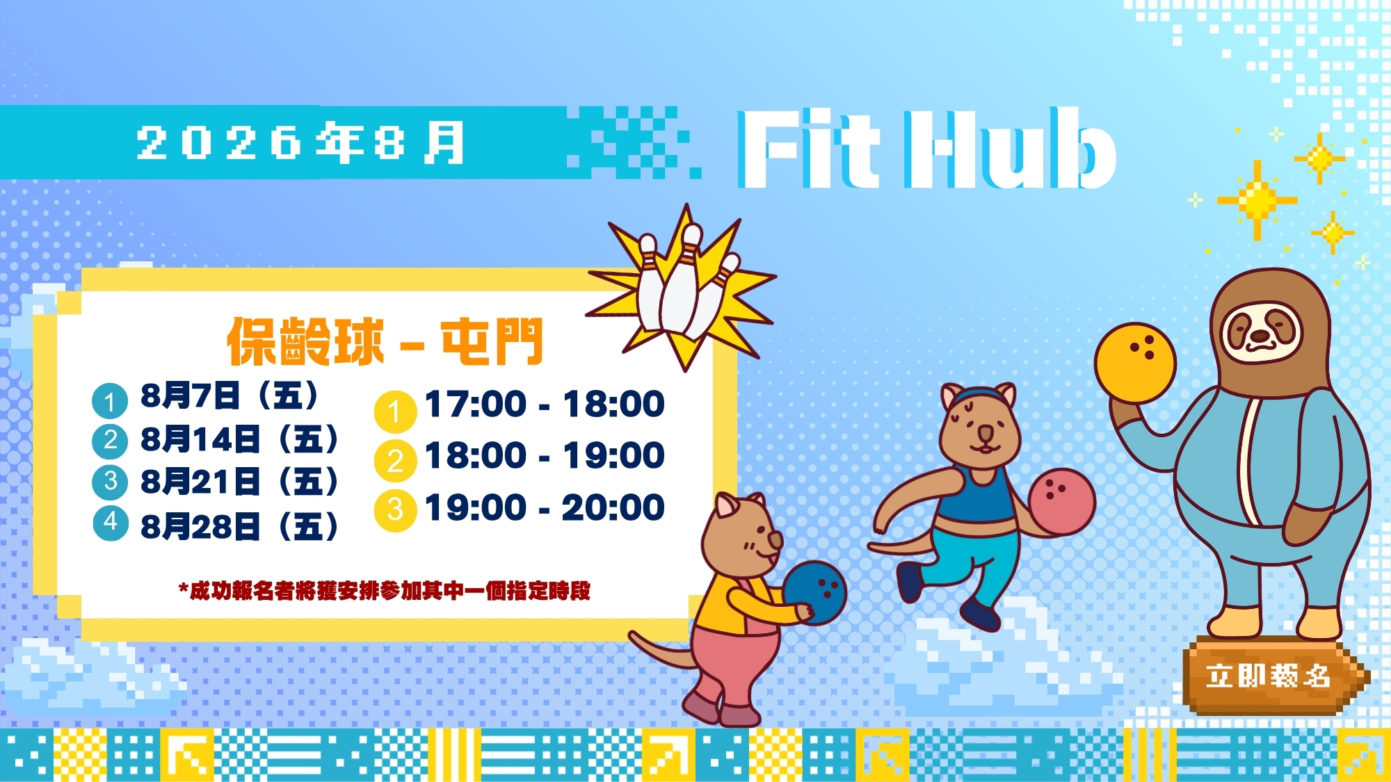 【CHILL級Fit Hub】🎳保齡球 | 屯門 | 2026年8月 | 8月14日