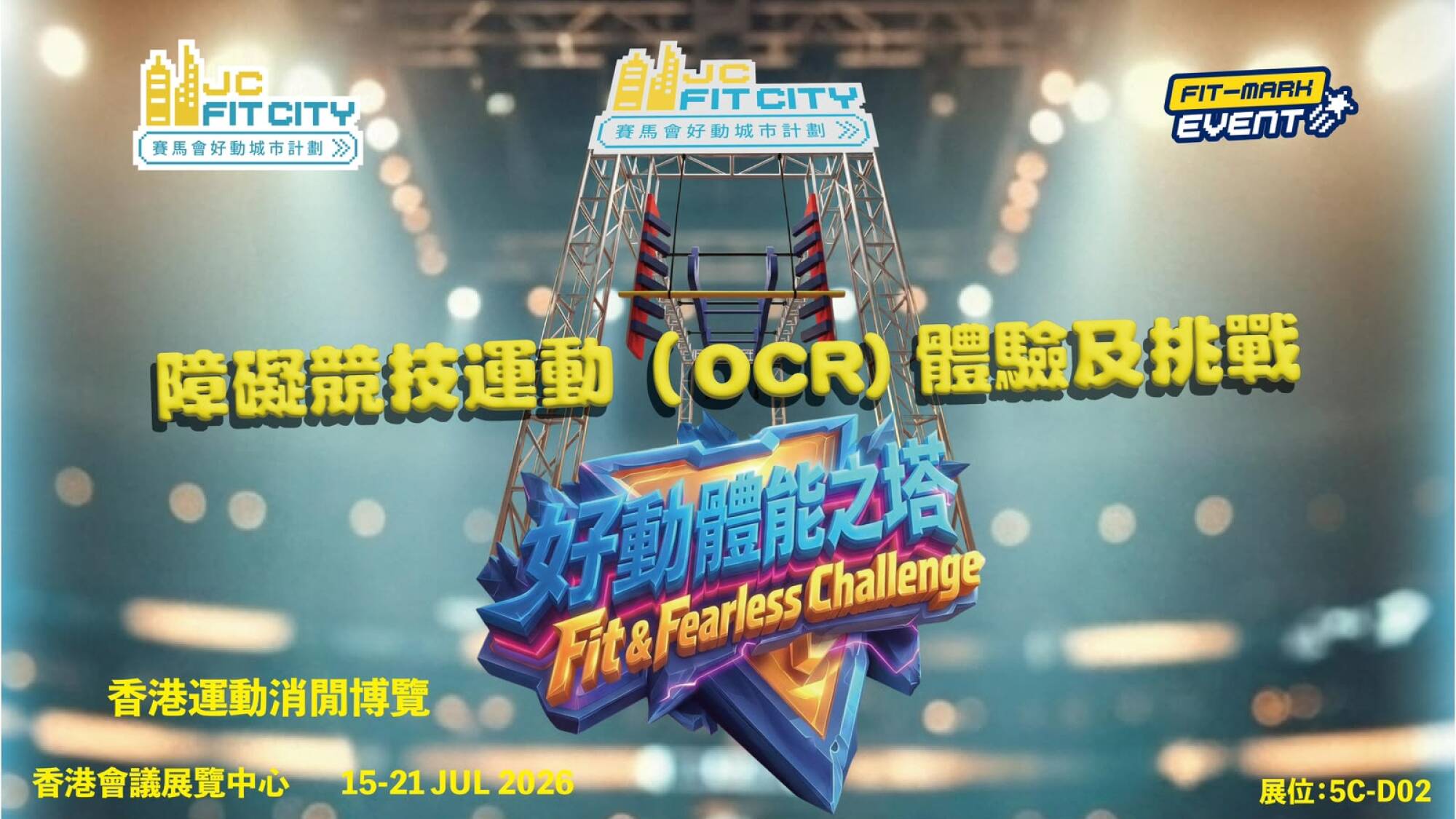 【Fit-Mark活動】香港運動消閒博覽2026 - 忍者障礙挑戰 A