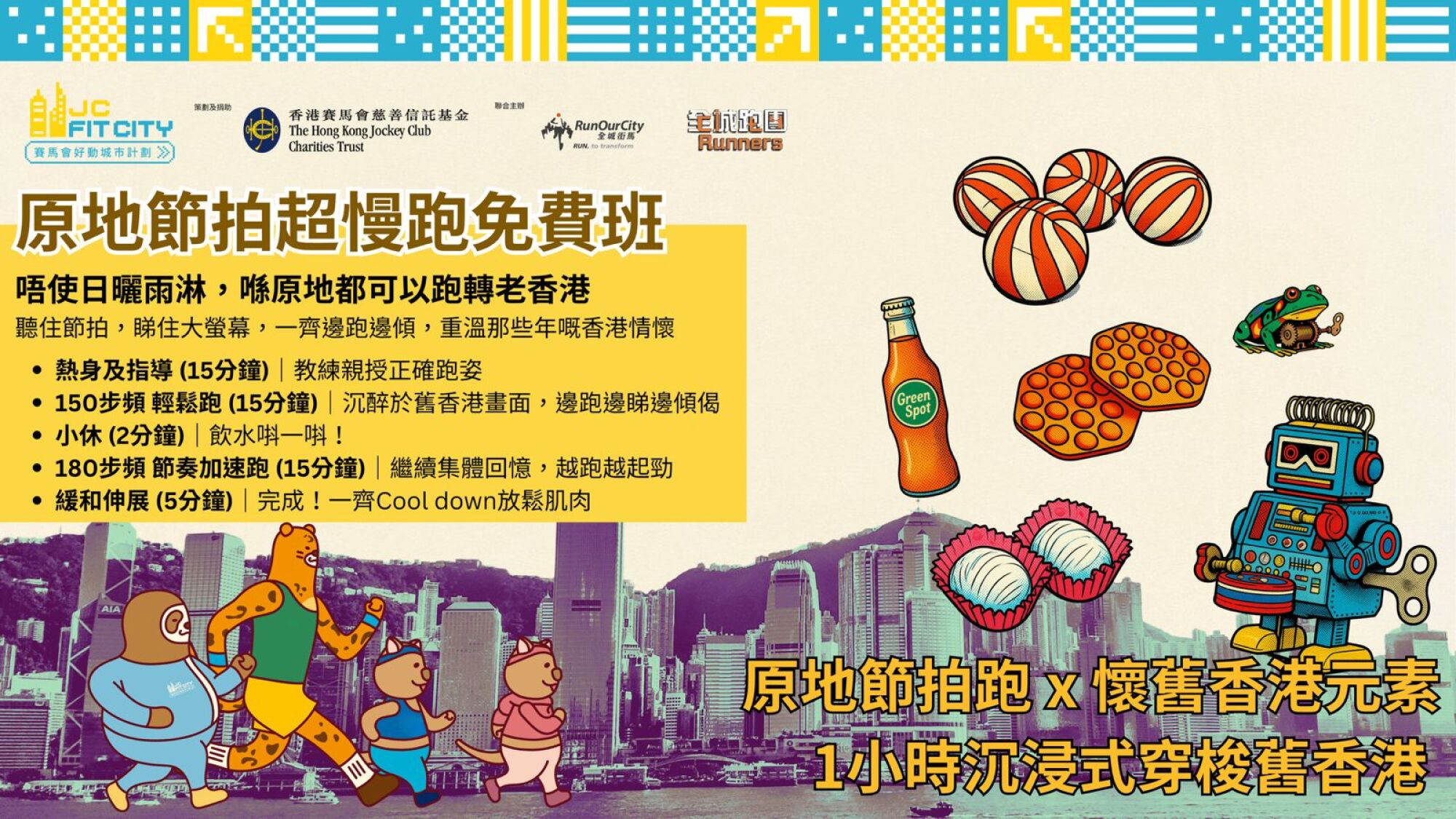 CITY RUNNERS 全城跑團 - [運動] 原地超慢跑 x 香港懷舊主題 工作坊 - 全城街馬