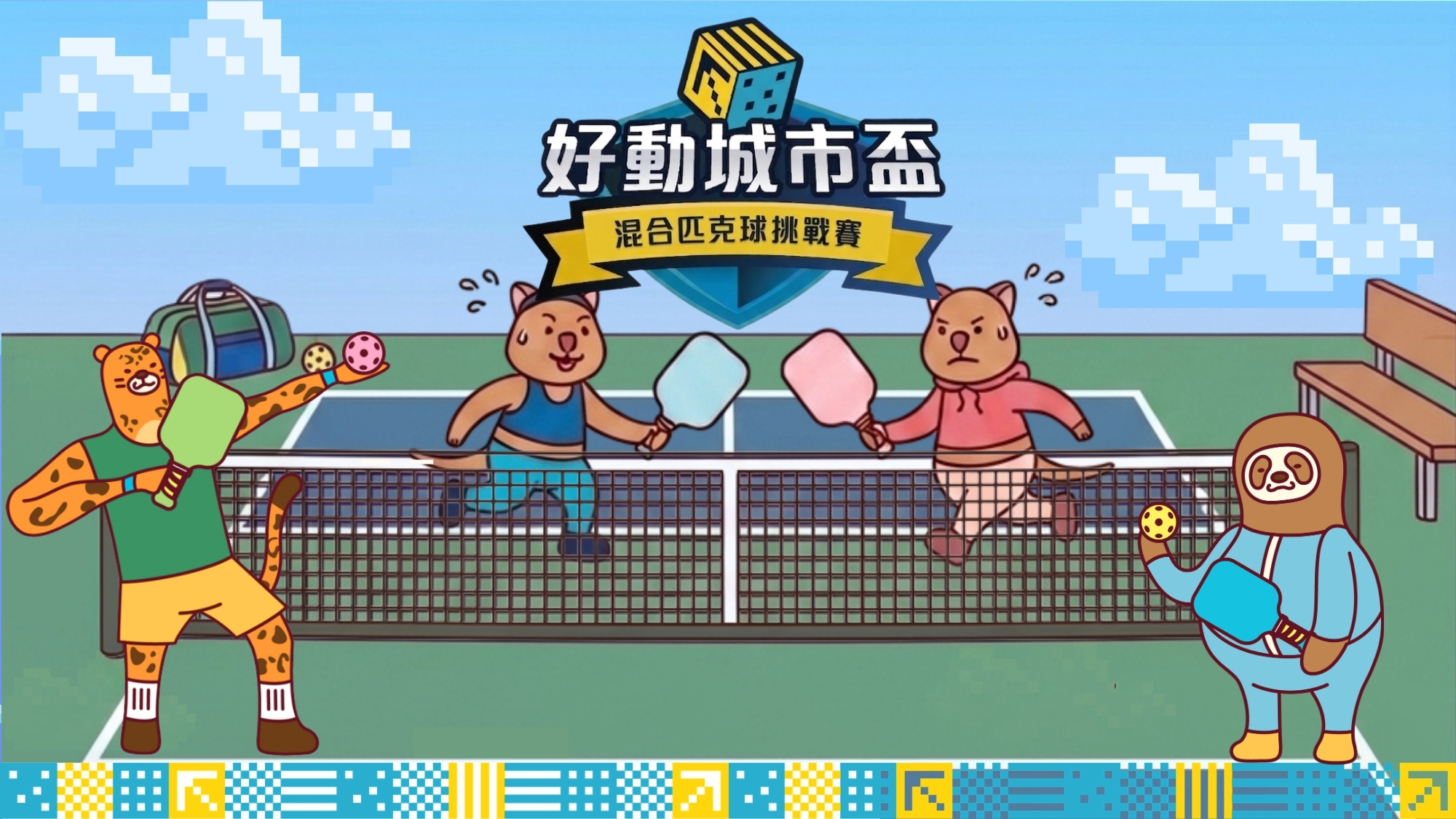 【賽馬會好動城市計劃】好動城市盃 | 混合匹克球挑戰賽👧🏻👦🏻🔥