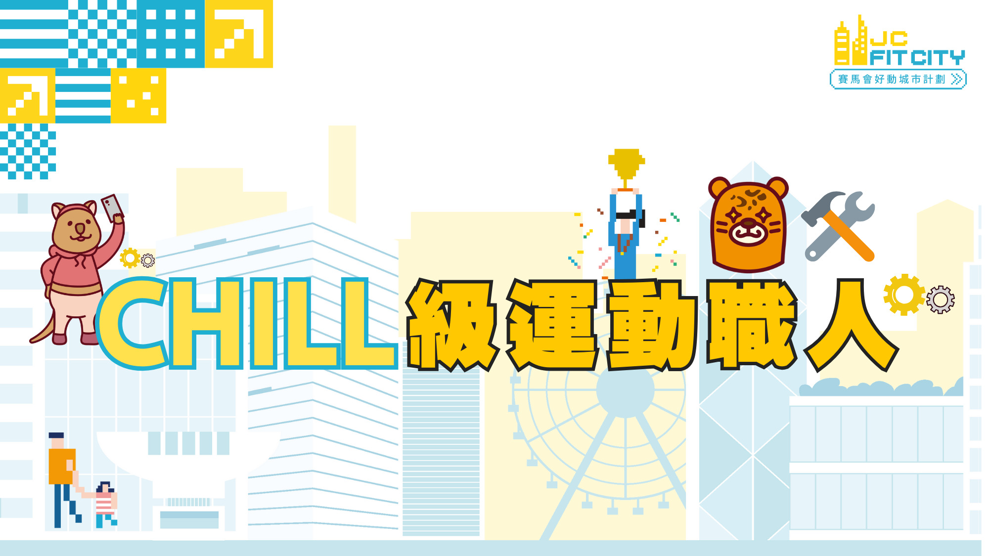 【CHILL級運動職人】⚒ 芬蘭木柱指導員證書班 | 深水埗區 | 2026年8月